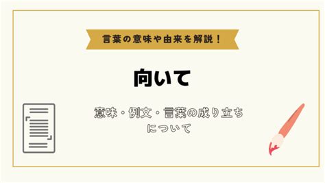 向いてる|「向いて」とは？意味や例文や読み方や由来について解説！